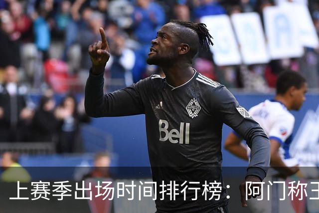 上赛季出场时间排行榜：阿门称王，杜兰特紧随其后