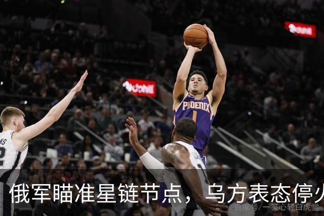 俄军瞄准星链节点，乌方表态停火，普京直言荒谬