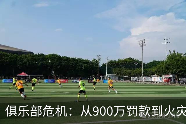 俱乐部危机：从900万罚款到火灾的激烈对抗
