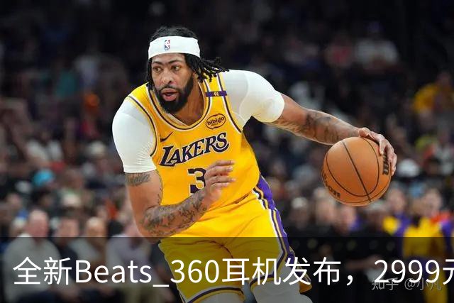 全新Beats 360耳机发布，2999元将于9月24日全球首售