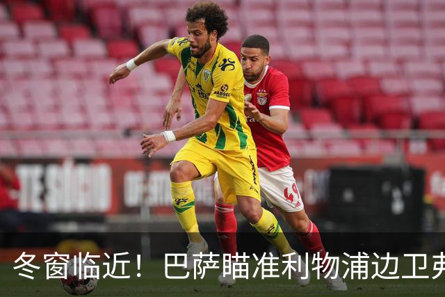 冬窗临近！巴萨瞄准利物浦边卫弗林蓬，3500万英镑或成交易关键