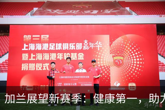 加兰展望新赛季：健康第一，助力快船重返荣光