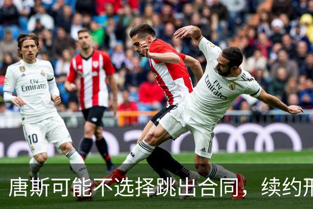 唐斯可能不选择跳出合同，续约形势依旧复杂