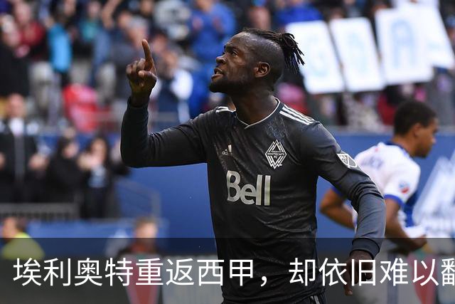 埃利奥特重返西甲，却依旧难以翻身