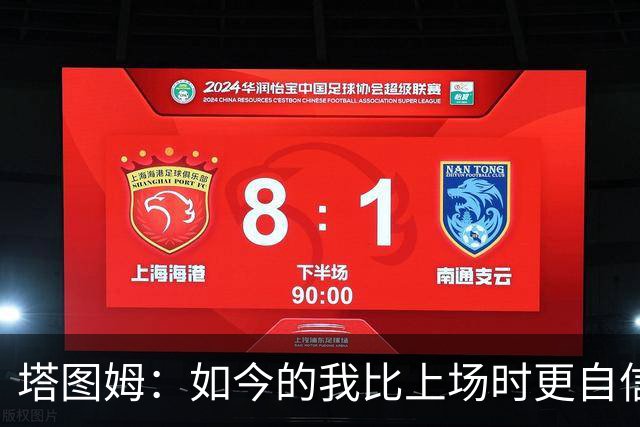 塔图姆：如今的我比上场时更自信，身体和心理状态显著提升