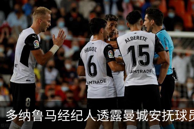 多纳鲁马经纪人透露曼城安抚球员 情绪保持稳定