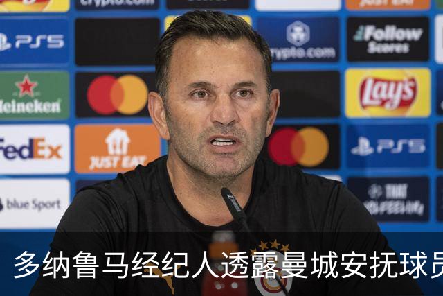 多纳鲁马经纪人透露曼城安抚球员 情绪保持稳定