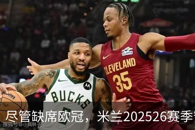 尽管缺席欧冠，米兰2025/26赛季赞助收入突破亿元大关