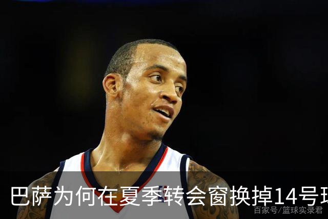 巴萨为何在夏季转会窗换掉14号球员，引发热议的背后