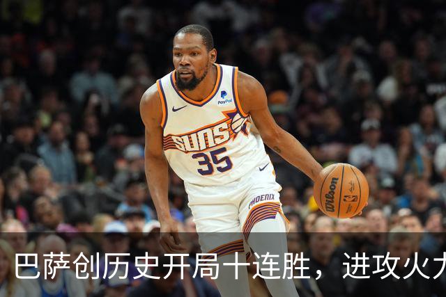 巴萨创历史开局十连胜，进攻火力狂飙不止，双冠之路豪迈开启