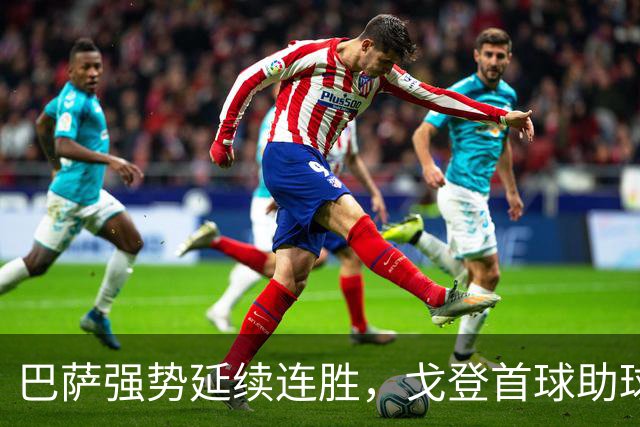 巴萨强势延续连胜，戈登首球助球队3-0战胜赫塔费