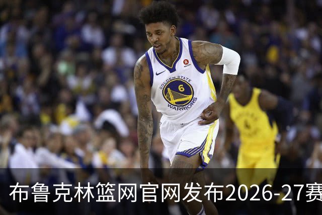 布鲁克林篮网官网发布2026-27赛季经典球场设计图