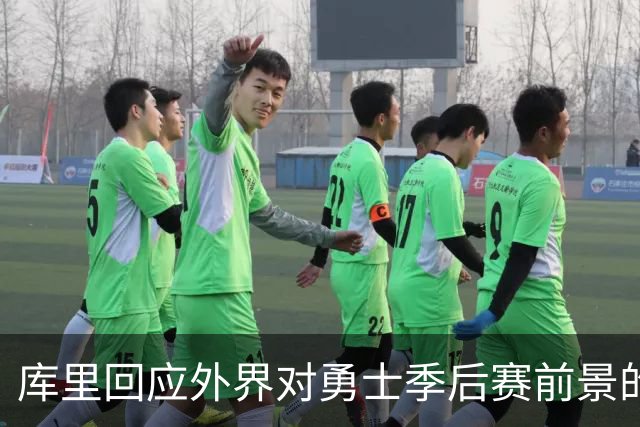 库里回应外界对勇士季后赛前景的质疑：形势真的如此危急？