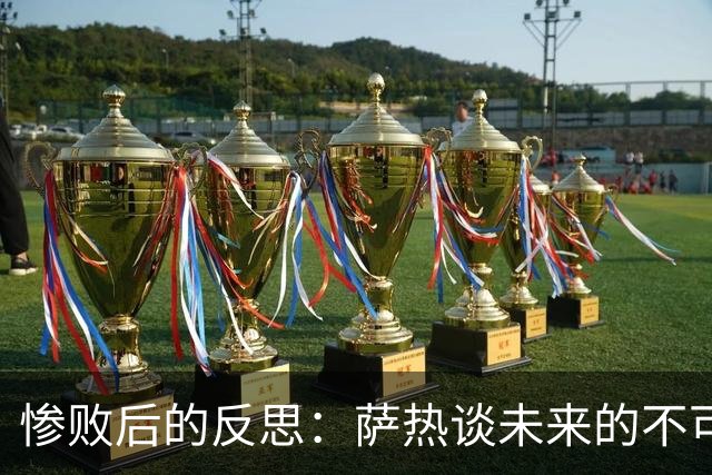 惨败后的反思：萨热谈未来的不可预测性