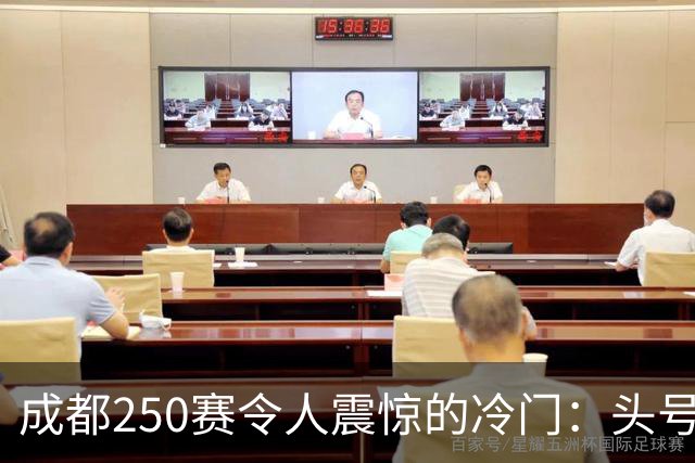 成都250赛令人震惊的冷门：头号种子首战即遭淘汰