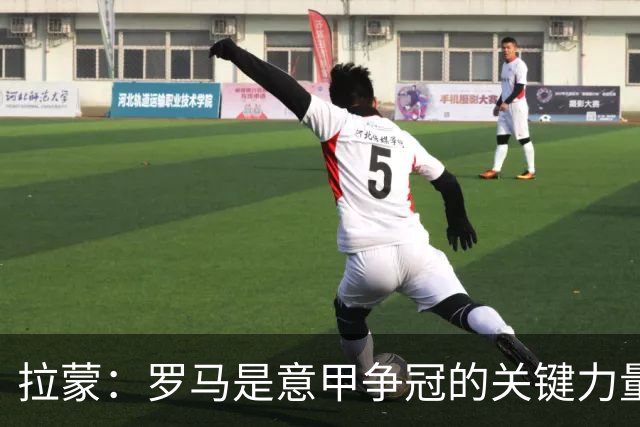 拉蒙：罗马是意甲争冠的关键力量 我们将尽力给国米制造挑战