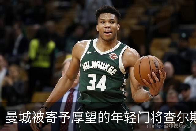 曼城被寄予厚望的年轻门将查尔斯：关键时刻的超凡表现