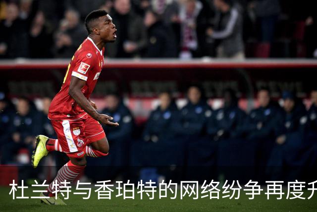 杜兰特与香珀特的网络纷争再度升级！