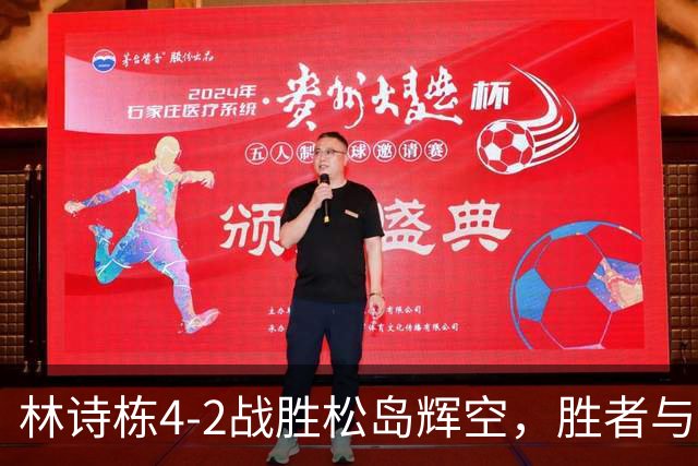 林诗栋4-2战胜松岛辉空，胜者与败者的截然不同命运