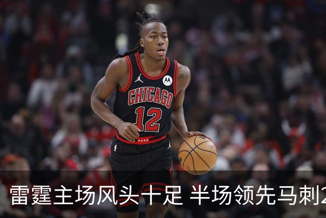 雷霆主场风头十足 半场领先马刺21分