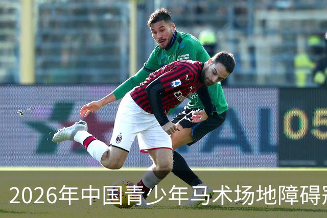 2026年中国青少年马术场地障碍冠军杯赛在西安盛大启动