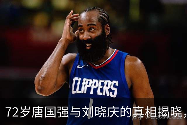 72岁唐国强与刘晓庆的真相揭晓，曾志伟直言不讳