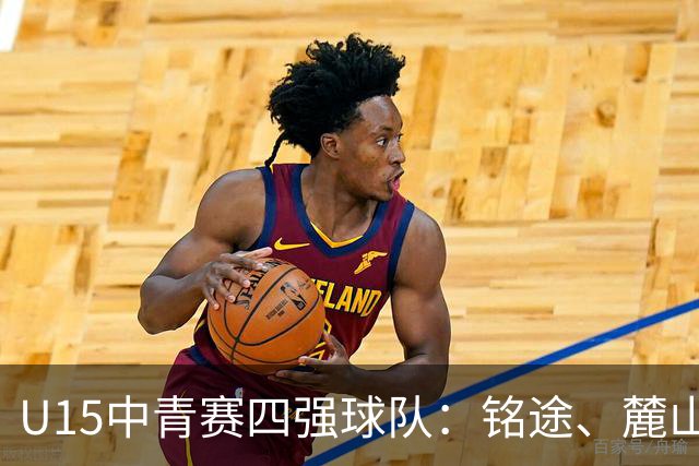 U15中青赛四强球队：铭途、麓山阳光、恒大及泰山展露锋芒